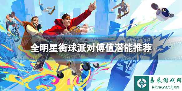 《全明星街球派对》傅值潜能推荐 傅值潜能加点
