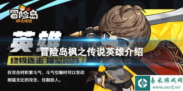 《冒险岛枫之传说》英雄怎么样 英雄职业介绍