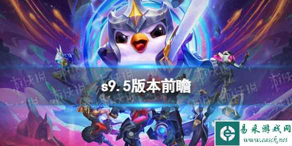 《金铲铲之战》s9.5版本前瞻