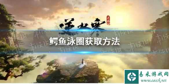 《逆水寒手游》鳄鱼泳圈获取方法