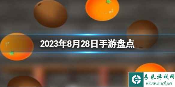 2023手游系列 8月28日手游盘点