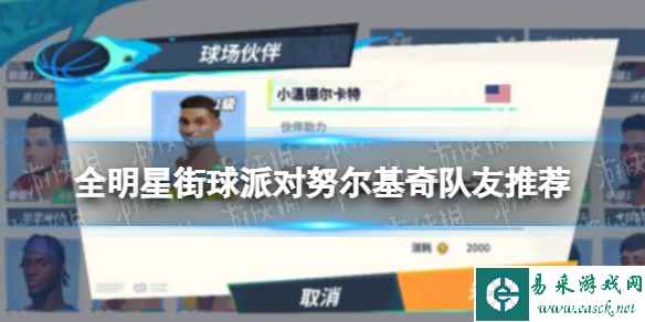 《全明星街球派对》努尔基奇队友推荐 努尔基奇阵容搭配