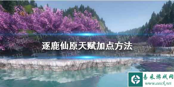 《逆水寒手游》逐鹿仙原天赋加点方法