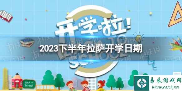 拉萨开学时间2023最新消息 2023下半年拉萨开学日期
