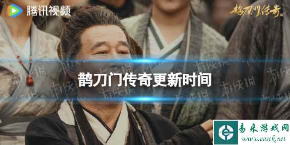 鹊刀门传奇更新时间分享 电视剧鹊刀门传奇追剧日历