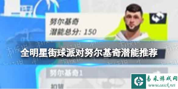 《全明星街球派对》努尔基奇潜能推荐 努尔基奇潜能加点