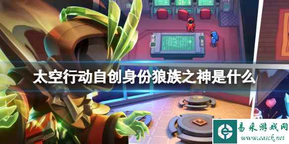 《太空行动》自创身份狼族之神是什么 狼族之神介绍