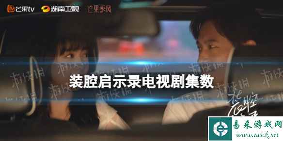 装腔启示录一共多少集 装腔启示录电视剧集数介绍