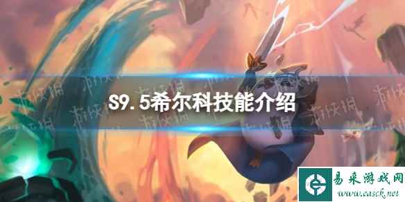 《金铲铲之战》S9.5希尔科技能介绍
