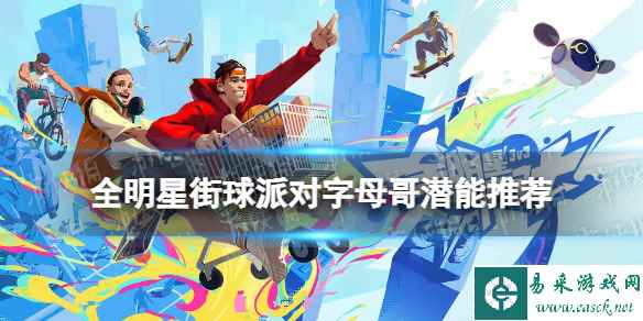 《全明星街球派对》字母哥潜能推荐 字母哥潜能加点