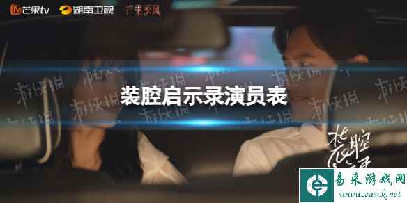 装腔启示录演员表分享 装腔启示录电视剧演员有谁