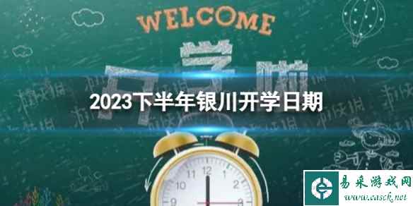 银川开学时间2023最新消息 2023下半年银川开学日期