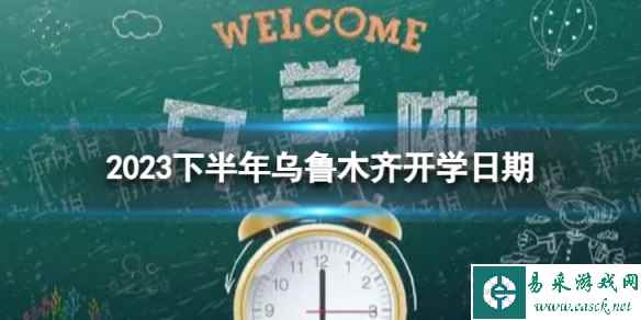 乌鲁木齐开学时间2023最新消息 2023下半年乌鲁木齐开学日期
