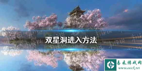 《逆水寒手游》双星洞进入方法