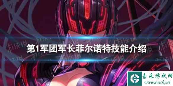 《坎公骑冠剑》菲尔诺特怎么样 第1军团军长菲尔诺特技能介绍