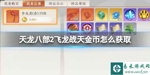 《天龙八部2飞龙战天》金币怎么获取 金币获取方法介绍