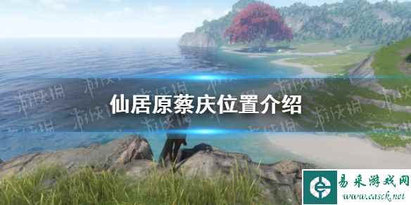 《逆水寒手游》仙居原蔡庆位置介绍