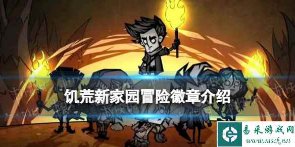 《饥荒新家园》冒险徽章介绍