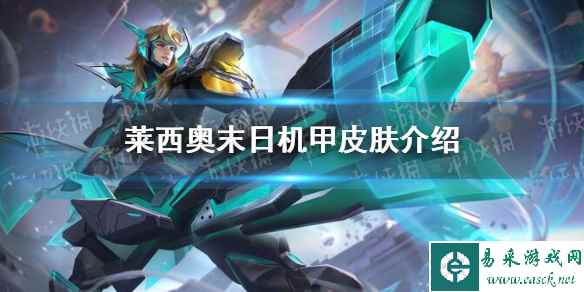 《王者荣耀》莱西奥末日机甲皮肤介绍