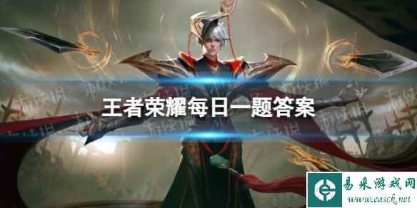 在昨天的推文里，妲己宝宝提到了______新皮肤末日机甲将于9月1日0点上线。（三个字） 王者荣耀8月29日每日一题答案