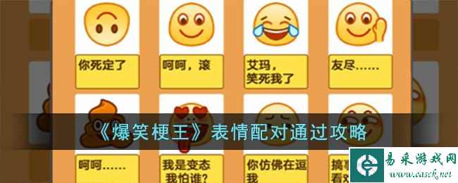 《爆笑梗王》表情配对通关攻略