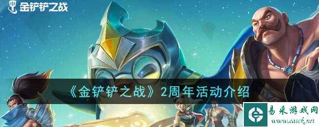 《金铲铲之战》2周年活动介绍