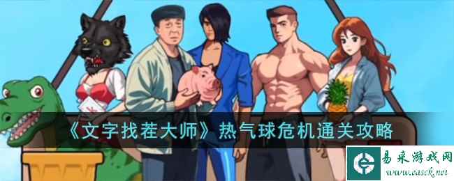 《文字找茬大师》热气球危机通关攻略