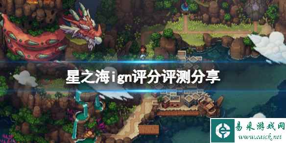 《星之海》ign评分多少?ign评分评测分享