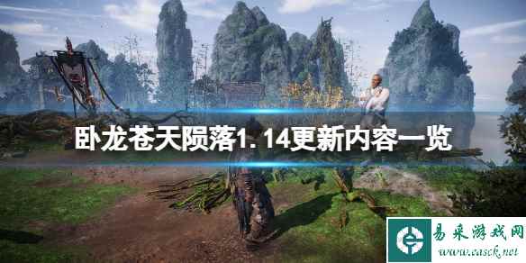 《卧龙苍天陨落》1.14更新内容有哪些？1.14更新内容一览