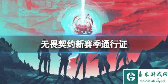 《无畏契约》新赛季通行证奖励一览