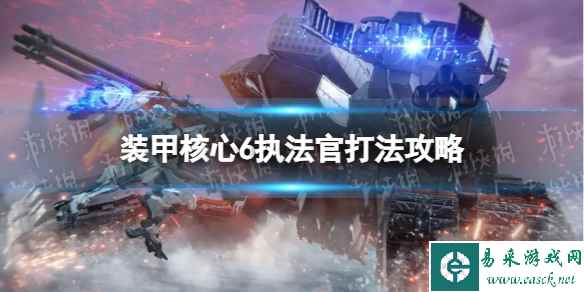 《装甲核心6》执法官怎么打？ 执法官打法攻略