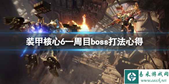 《装甲核心6》一周目boss怎么过？一周目boss打法心得