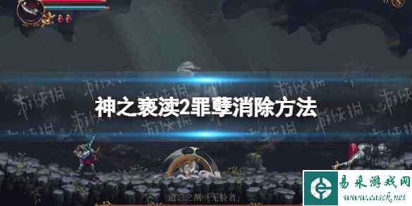《神之亵渎2》怎么消除罪孽？ 罪孽消除方法