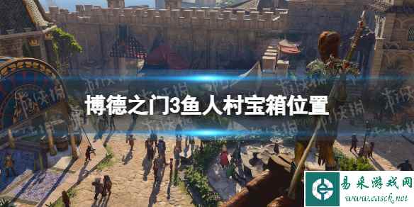 《博德之门3》鱼人村宝箱在哪？ 鱼人村宝箱位置