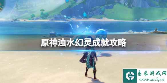 《原神》浊水幻灵成就攻略 浊水幻灵成就怎么解锁？