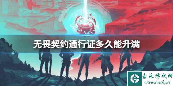 《无畏契约》通行证升满时间介绍