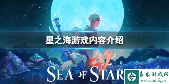 《星之海》游戏值得购买吗？游戏内容介绍