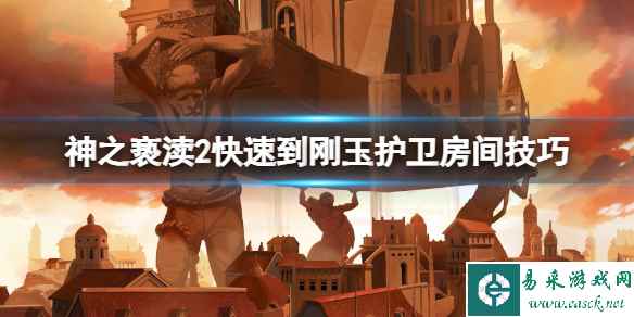 《神之亵渎2》快速到刚玉护卫房间技巧 刚玉护卫处怎么去