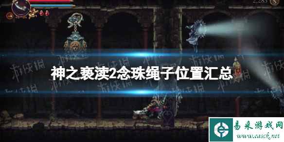 《神之亵渎2》念珠绳子位置汇总 念珠绳子获取攻略