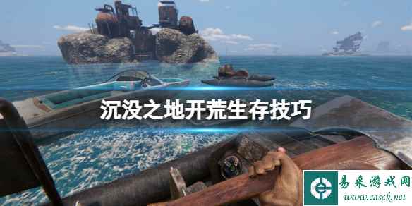 《沉没之地》怎么开局?开荒生存技巧