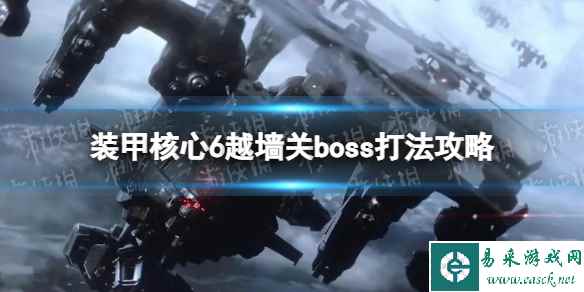 《装甲核心6》越墙关boss怎么打? 越墙关boss打法攻略