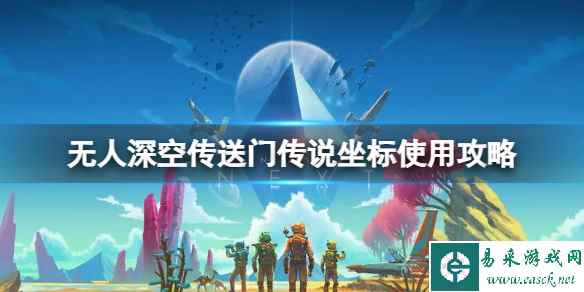 《无人深空》传送门传说坐标怎么用?传送门传说坐标使用攻略