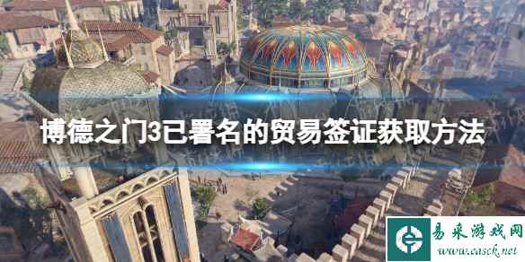 《博德之门3》已署名的贸易签证获取方法 已署名的贸易签证怎么获得?