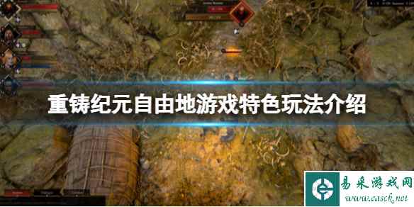 《重铸纪元自由地》好玩吗?游戏特色玩法介绍