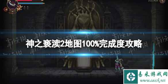 《神之亵渎2》地图100%完成度攻略 怎么100%完成度?