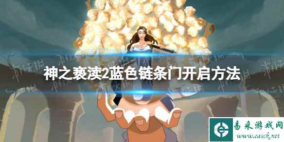 《神之亵渎2》有蓝色链条的门怎么开? 蓝色链条门开启方法