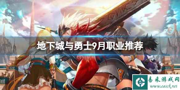 《地下城与勇士》9月是什么职业最强?9月职业推荐