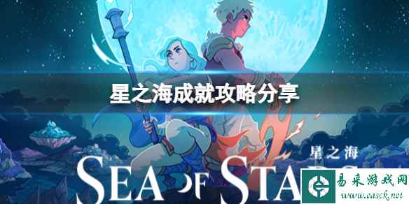 《星之海》成就攻略分享 成就怎么做？