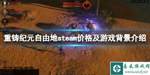 《重铸纪元自由地》多少钱？steam价格及游戏背景介绍