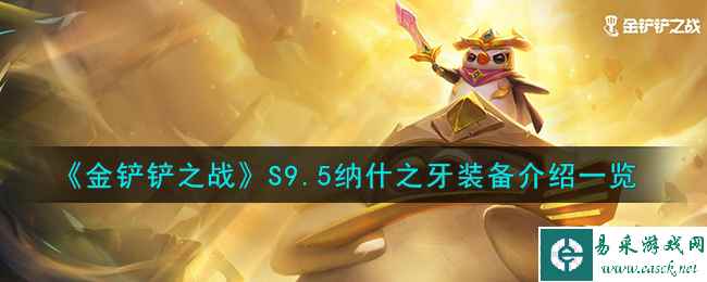《金铲铲之战》S9.5纳什之牙装备介绍一览